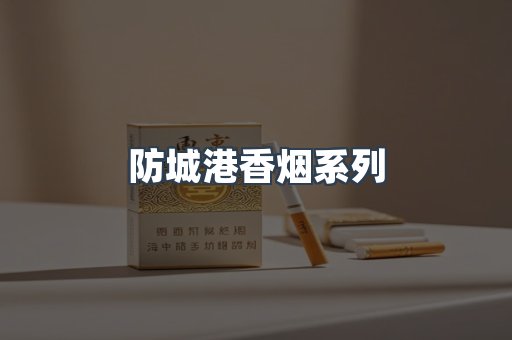 防城港香烟系列
